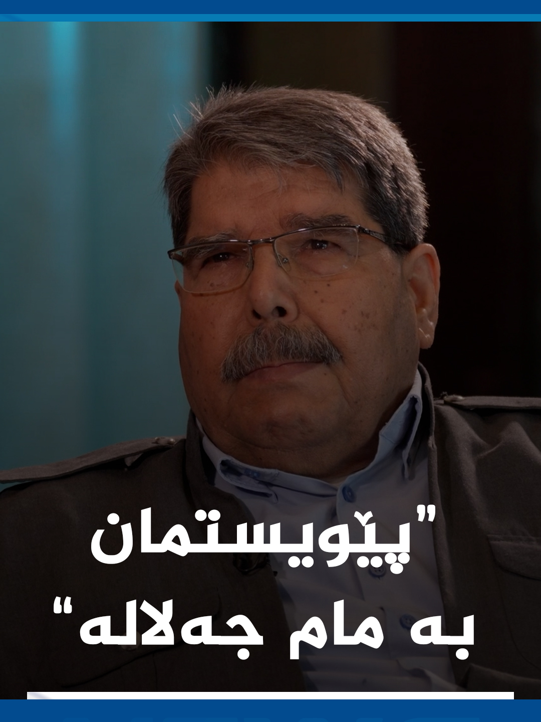 ساڵح موسلیم بۆچی لەسەر مەزاری سەرۆک مام جەلال دا گریا؟ #kurdistan #kurdsatnews #foryou #news