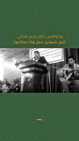 بيه واهس كافر وربج هداني 🙂‍↔️ #علي_رشم #سمير_صبيح❤️ #شعراء_وذواقين_الشعر_الشعبي_العراقي #ذائقة_الشعر_الشعبي #شعروقصايد_خواطر_غزل_عتاب 