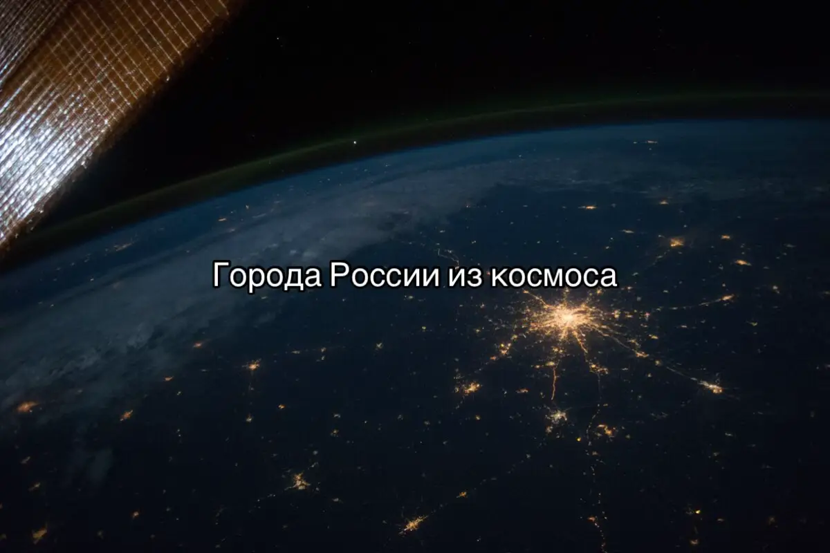 Делать продолжение? #nightcity #space #vibe #russia 
