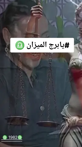 برج الميزان ♎  صفات برج الميزان ♎  #يا_برج_الميزان #1982_الميزان #ابراج #برج_الميزان #ابراج_اليوم  @♎ 1982♎ @♎ 1982♎ @♎ 1982♎ 