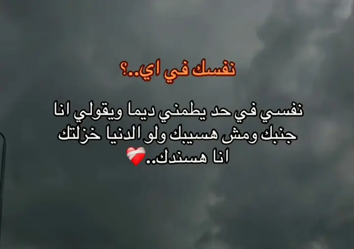 نفسي في حد يطمني ❤️‍🩹❤️‍🩹❤️‍🩹🥺