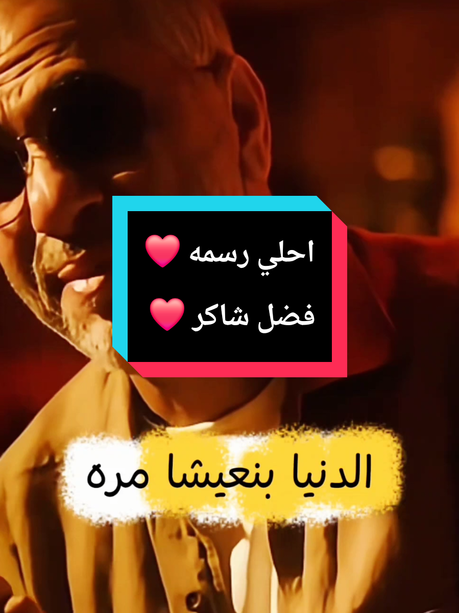 الدنيا بنعيشها مرة ❤️ فضل شاكر ❤️ #fadelshaker #فضل_شاكر #صحاك_الشوق #fyp #viral 