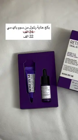 متوفر للحجز على الخاص #اكسبلور#fyp #foryou #foryoupage #explore #somebymi #retinol #skincare #skin #iraq #dubai #العراق #دبي