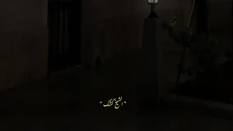 #ربنا يرحمنا برحمتك # #الشيخ _كشك #