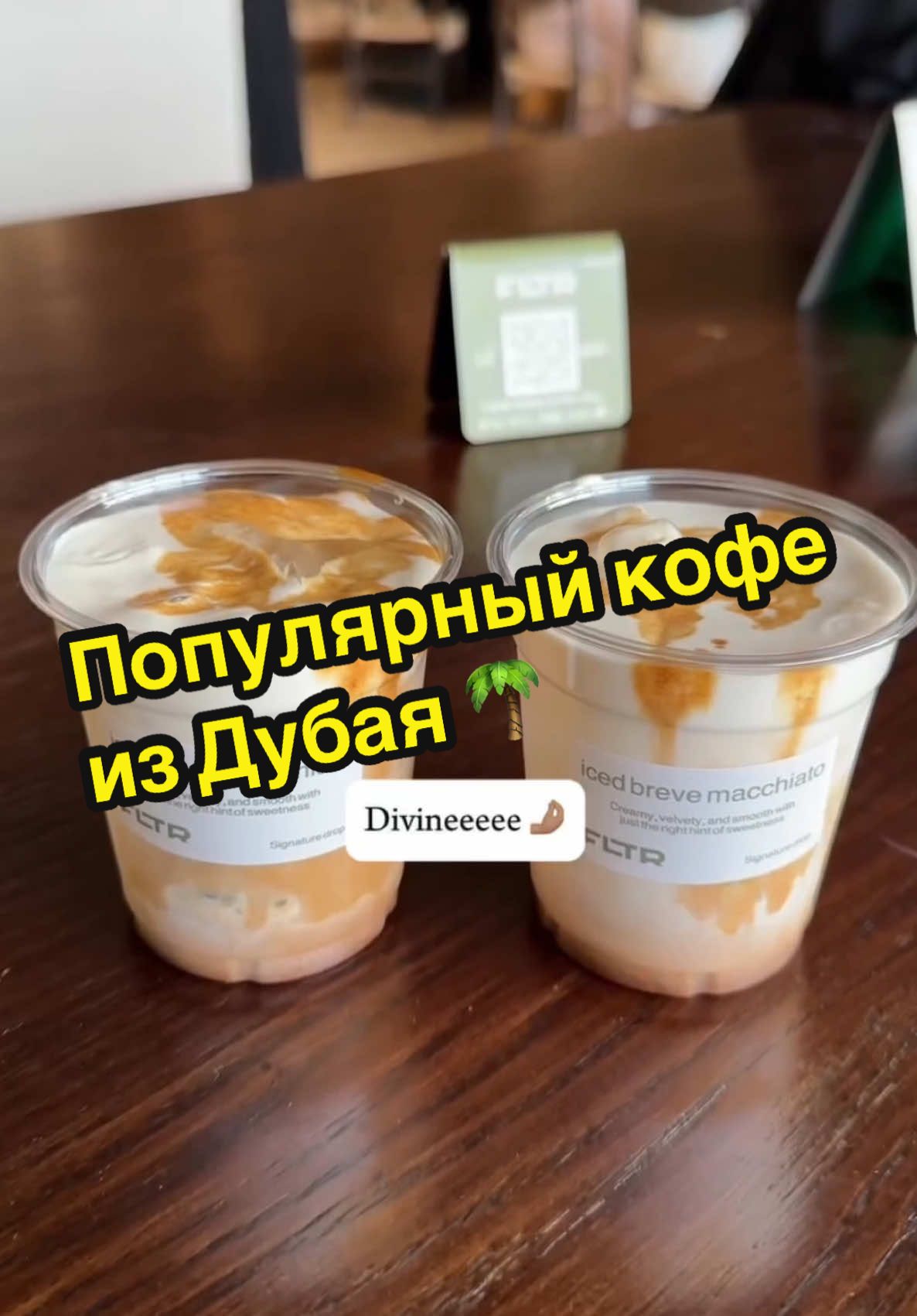 Рецепт: - 50г жирных сливок - 20г молока (для взбивания) - 20г тростникового сиропа - двойной эспрессо - лед  - 70-80г молока (основа напитка)