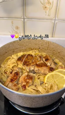 الذ فوتشيني ممكن تجربوا😋🦦 معكرونة فوتشيتي صدر دجاج متبل قبل ليلة (فلفل اسود وملح وعصرة ليمون) للصوص: بصلة صغيرة مثرومة ناعم فص ثوم مهروس فطر مقطع اكليل الجبل كريمة طبخ فلفل اسود اوريغانو  وربع كوب ماء سلق وربع كوب جبن موزريلا (اختياري)..#fyp #الشعب_الصيني_ماله_حل😂😂 #باستا #اكسبلورexplore #اكسبلوررر 