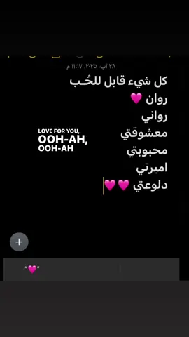 حبيبتي🩷🩷🩷 #روان #الحب❤️ #هاشتاقات_تيك_توك_العرب #الشعب_الصيني_ماله_حل😂😂 #العراق 