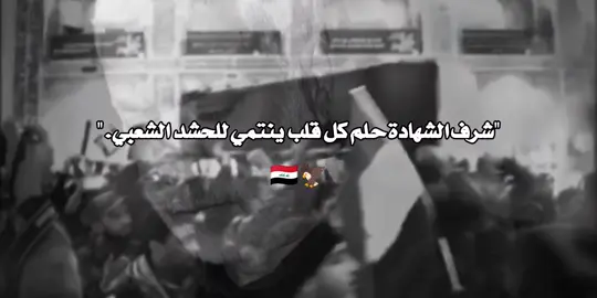 الحشد الشعبي صخرة الوطن، ودرع العراق الذي يحمي ترابه وكرامته.