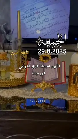 دعاء الجمعة29/08/2025🤲🤲 اللهم اجعلنا من اهل الجنة يارب  #اللهم_امين_يارب_العالمين  #دعاء_الجمعة #دعاء_يوم_الجمعة #جمعة_مباركة  #اللهم_صلي_على_نبينا_محمد  #اللهم_صل_وسلم_على_نبينا_محمد 