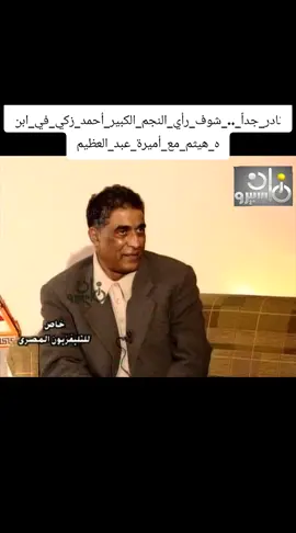 نادر_جداً_˖˖_شوف_رأي_النجم_الكبير_أحمد_زكي_في_ابنه_هيثم_مع_أميرة_عبد_العظيم#نجم #احمد_البشير 