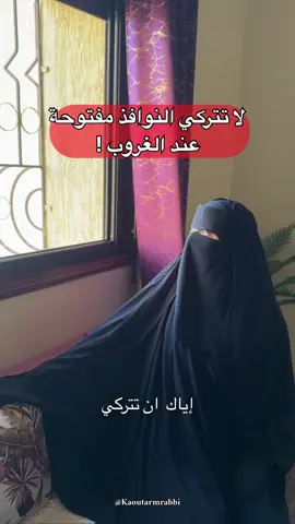 لا تتركي النوافذ مفتوحة وقت الغروب ! #حكم#حجاب#نقاب#موعظه_دينية_مؤثرة #اكسبلورexplore 