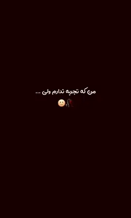 من که تجربه ندارم ولی…🥀🙂               #foryou 