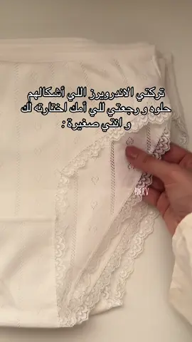 لانها قطن ١٠٠٪؜ وخفيفة وحلوووووه🤍 #قطن #القطن_المخرم #اندروير #ملابس_داخليه #cotton 