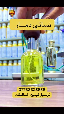 نسائي الكل يسئلج شنو عطرج مزيج بين الفواكة والزهور والبرتقال ثبات نص نهار ع الجسم ٤٨ ساعة ع الملابس الذهبي للعطور بغداد الغدير ساحة ميسلون شارع صيرفة المستقبل مجاور ماركت ميسلون مقابل مكتبة الروان توصيل لجميع المحافظات للحجز مراسلة الصفحة تجيك الاحجام والاسعار او ٠٧٧٣٣٣٢٥٨٥٨#عطور #عطورات #متابعه_ولايك_واكسبلور_احبكم #اكسبلور #❤️ 