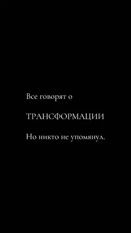 #трансформация #боль #фразы #CapCut #потеря 