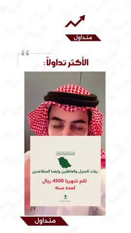 ربات المنزل والعاطلين وايضا المتقاعدين لكم شهريا 4500 ريال لمدة سنه  #foryou #الخليج_الكويت_السعودية_قطر_البحرين #foryoupageofficiall❤️❤️tiktoklover #دعم_ريف_الأسر_المنتجه #الضمان_المطور 