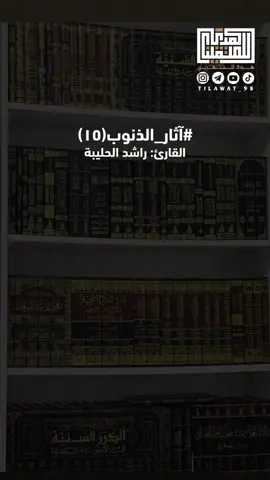 آثار_المعاصي(١٥). من مختصر كتاب الداء والدواء #راشد_الحليبة📚  #آثار_المعاصي #الداء_والدواء #ابن_القيم #foryoupage 