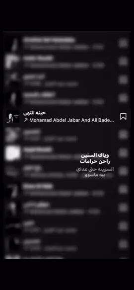 حَتى عداي بيه ماسوو🙍🏻‍♀️!..#محمد_عبدالجبار #الشعب_الصيني_ماله_حل😂😂 #حبنا_انتهى #تصميم_فيديوهات🎶🎤🎬 #لايك 