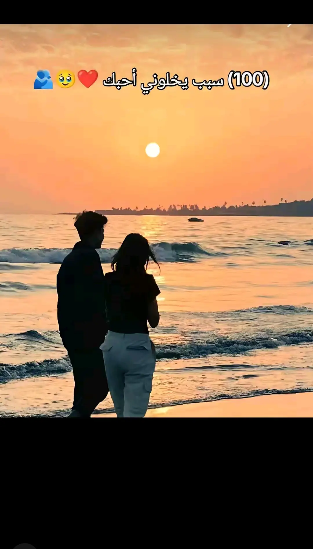 1. عشان ضحكتك أجمل حاجة في الدنيا🌒🌛 2. عشان عيونك فيها سحر مش طبيعي 0©😇 3. عشان لما بتتكلمي قلبي بيدق أسرع🫠🥰 4. عشان طيبتك مش شبه أي حد 5. عشان وجودك جنبي راحة وأمان &🫠🙃 6. عشان بحس إنك نصي التاني 7. عشان كل مرة ببصلك، بحس إني محظوظ🌚🌘 8. عشان طريقتك في الكلام تخلي أي حد يحبك / 9. عشان بحب صوتك جدًا، بيهديني لل💖💓 10. عشان لما بزعل، إنتِ الوحيدة اللي بترضيني 11. عشان قلبك أبيض ونضيف 12. عشان بتخافي عليا أكتر من نفسك😘🫀 13. عشان جمالك مش بس بره، ده جوه كمان 14. عشان دايمًا بتحسسيني إني مهم 15. عشان لما بتضحكي، الدنيا بتنور😇🥰💓💖 16. عشان بتعرفي تخليني أضحك حتى لو مخنوق 2 17. عشان كل حاجة فيكي بتخليني أحبك أكتر 18. عشان لما بتغاري عليا بحس إني ملك ف💕 19. عشان بتحسي بيا من غير ما أتكلم 20. عشان بتهتمي بأدق التفاصيل ل❤️💓💖 21. عشان بتسمعيني بكل حواسك • 22. عشان إنتِ أكتر واحدة فهمتني 23. عشان بتدعمي أحلامي قبل ما أتكلم عنها + 24. عشان بتكوني حضني وقت ضعفي :🫣🌘🤗 25. عشان كل يوم بحبك أكتر من اللي قبله 26. عشان لما ببصلك بنسى الدنيا😊 27. عشان لما بتقولي 