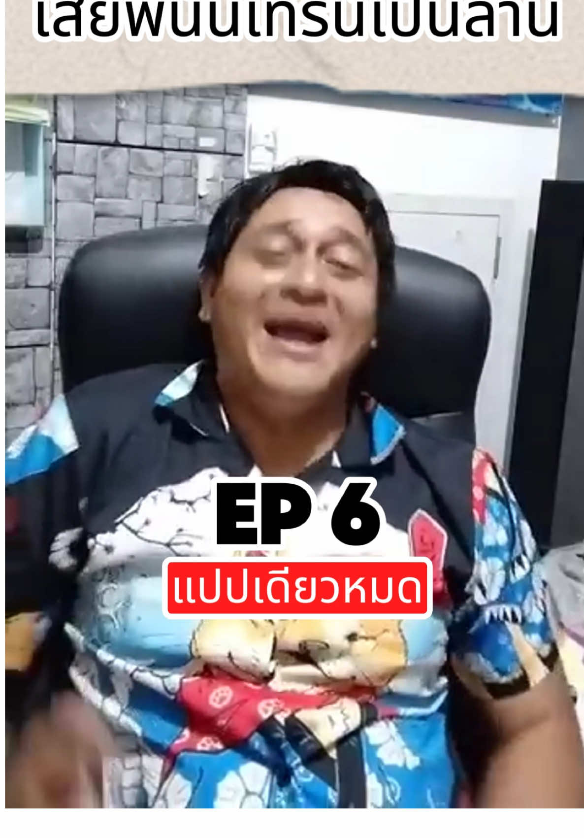 แชร์ประสบการณ์เสียพนันเทิร์นเป็นล้าน EP6 #หาเว็บ #หาเว็บเล่น #เลิกพนัน #เลิกพนันกันเถอะ #ฟีด 