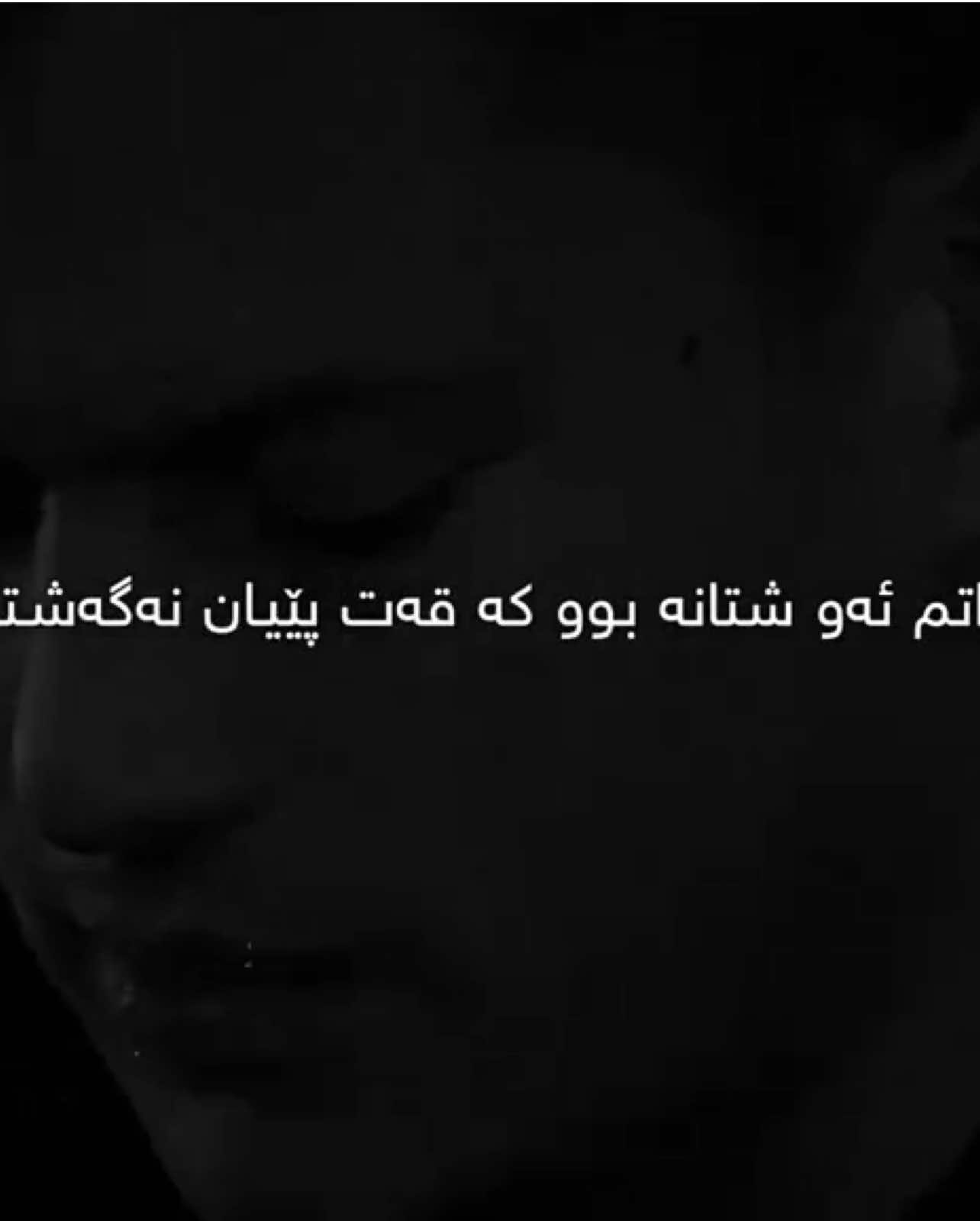 من لەوەتەی دەژیم هەرگیز نەگەشتم بە ئاواتەکانم ئێستاش با من بمرم 🥰💔 #foryou #fyp #viral #fypシ #trending 