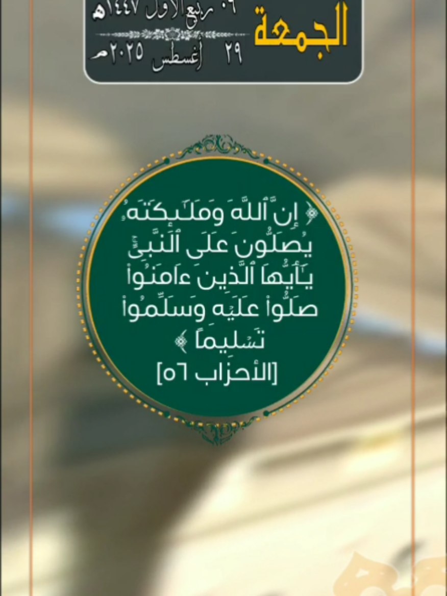 الجمعة ٠٦ ربيع الأول ١٤٤٧. الموافق ٢٩ أغسطس ٢٠٢٥. أسعد الله يومكم بكل خير. صباح الخير. اللهم صل على سيدنا محمد وعلى آله وصحبه وسلم. ان الله وملائكته يصلون على النبي. الشيخ ماهر المعيقلي.  #سوريا_تركيا_العراق_السعودية_الكويت #arab #saudiarabia #egypt #مصر                