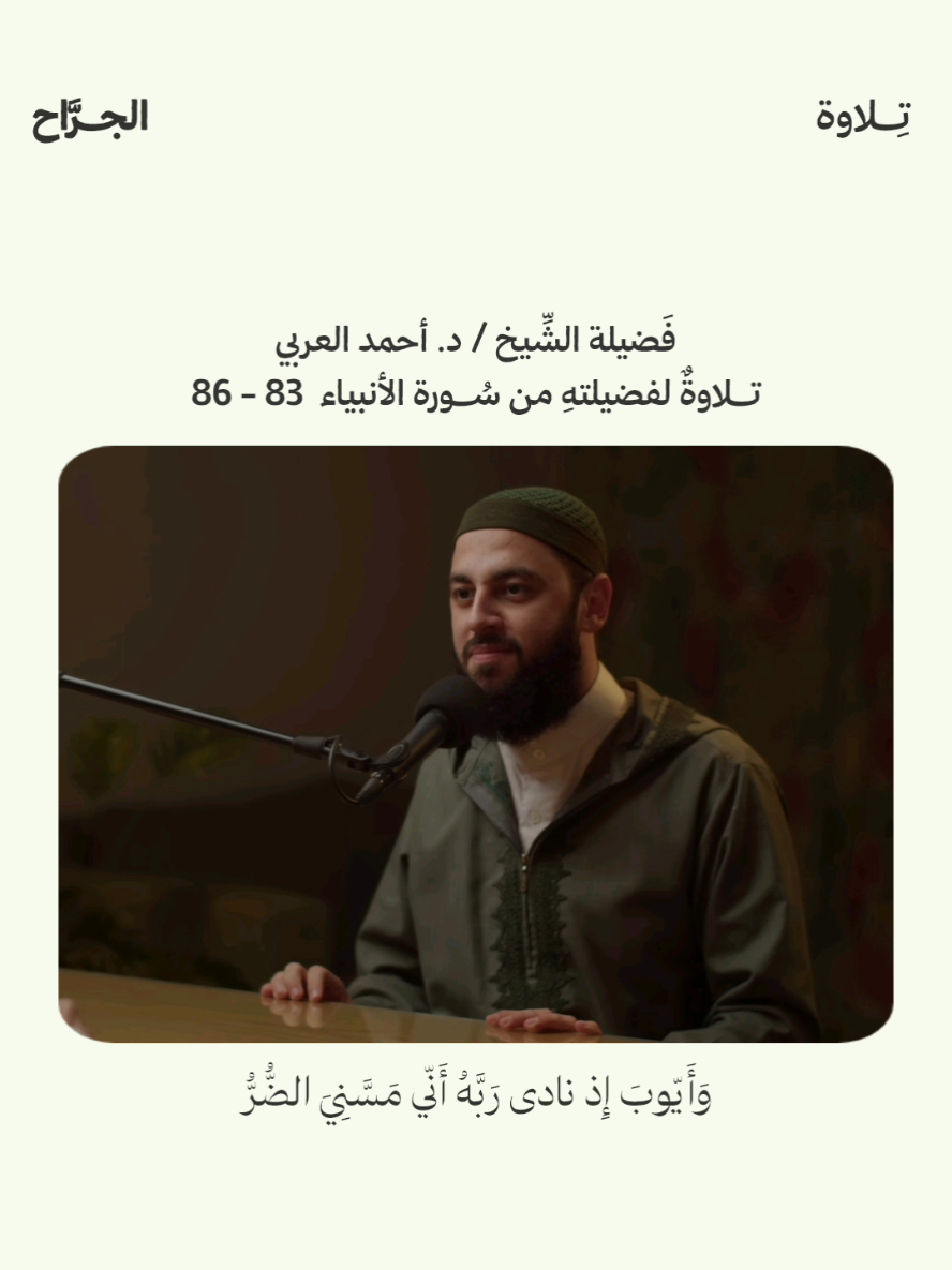 #الجرَّاح #quran #قران_كريم #أحمد_العربي 