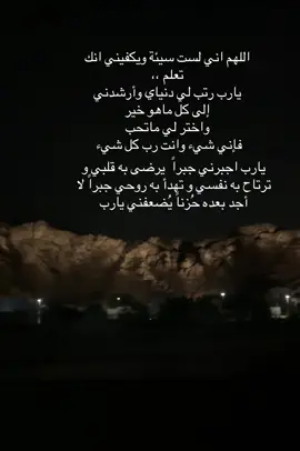 ‏يارب اجبرني جبراً  يرضى به قلبي و ترتاح به نفسي و تهدأ به روحي جبراً لا أجد بعده حُزناً يُضعفني يارب.                                               #تولنا_برحمتك_وعطفك_وتيسيرك_ولطفك #اجبرنا_ياالله_جبراً_يليق_بک 