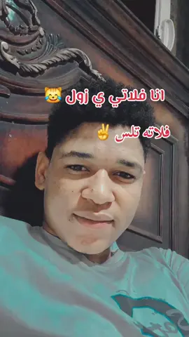 #فلاته🥰_تلس🥰 #الشعب_الصيني_ماله_حل😂😂 