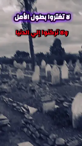 لا تغتروا بطول الأمل #تيك_توك #فيديوهات_دينية #ترند_تيك_توك  #🌾🇪🇬Ali_Hassan🇪🇬🌾 
