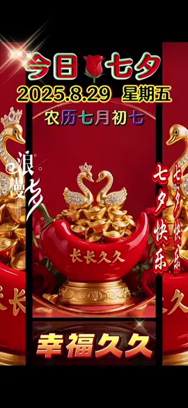 今天是8月29日，农历七月初七，七夕逢九九，幸福更长久！双倍吉祥的祝福送给你：祝你健康久久，平安久久，快乐久久，吉祥久久，如意久久，祝你财运亨通久久，幸福美满天长地久，好运连连到永久。愿你这个秋天，处处顺风顺水，处处如鱼得水，处处平安喜乐，处处顺遂圆满。早安 #七夕节快乐 #早安祝福 #早安语录 #快乐星期五🥰  