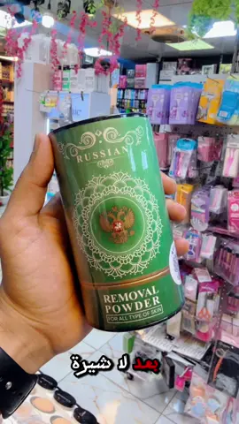 ✨ بودرة إزالة الشعر الروسية الأصلية – Russian Removal Powder ✨ ودّعي الألم مع أسهل طريقة لإزالة الشعر بدون تحسس أو احمرار! 💠 المميزات: ✔ بدون ألم ✔ طبيعية وآمنة ✔ مناسبة لجميع أنواع البشرة ✔ وردية: للوجه والجسم ✔ خضراء: لكل أنواع البشرة ✔ زرقاء: ترطيب وفعالية قوية 🧴 طريقة الاستخدام: 1.اخلطي البودرة مع ماء دافئ حتى تصبح كريمية 2.ضعيها على البشرة 5–7 دقائق 3.امسحيها بإسفنجة مبللة و اخيرا اغسلي وجففي المنطقة 💫 نعومة من أول استخدام