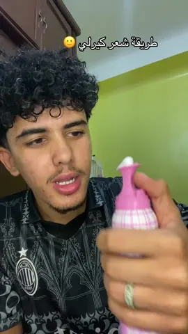 طريقة شعر كيرلي #كيرلي #كيرلي_هير #شعر_كيرلي #curly #curlyhair #curlyhairstyles  @🔋✨Mino live | مينو لايف 🧃  @🔋✨Mino live | مينو لايف 🧃  @🔋✨Mino live | مينو لايف 🧃 