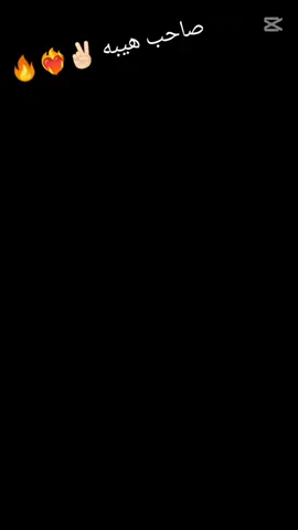 #صاحب هيبه #للعقول_الراقية_فقط🤚🏻💙 #مالي_خلق_احط_هاشتاقات #fyppppppppppppppppppppppp #fypシ゚viral🖤tiktokfyp 