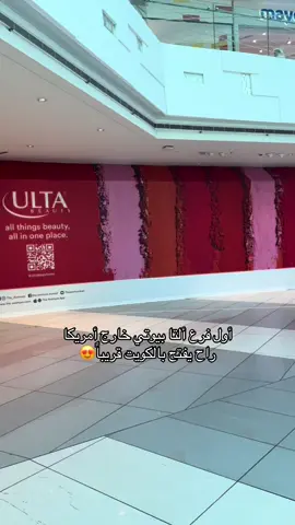 تتوقعون الأسعار والعروض والهدايا نفس أمريكا !؟😅 #kuwait #kuwait🇰🇼 #الكويت #الكويت🇰🇼 #ulta #ultabeauty #ultabeautymiddleeast #makeup #makeuplover #ألتا_بيوتي #التا_بيوتي @Ulta Beauty 