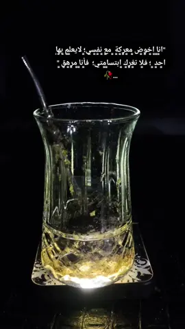 انا اخوض معركة مع نفسي... 😴🥀... 