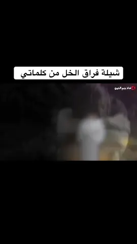 #شيلة_فراق_الخل_اداء_المنشد_عبيد_الدوعني