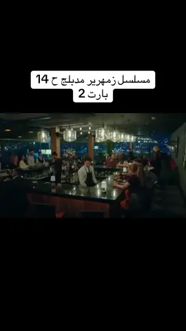 مسلسل زمهرير مدبلج للعربية ❤️ لاتنسو قولو وكومنت ع ذوقكن وحركة اكسبلور  بدعمكن بستمر❤️💚 #مسلسلات #حلم_اشرف_مدبلج #viral #اكسبلور #fyp