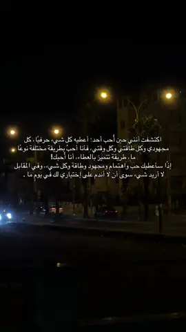 اكتشفت أنني حين أُحب أحد؛ أعطيه كل شيء حرفيًا، كل مجهودي وكل طاقتي وكل وقتي، فأنا أحبُ بطريقة مختلفة نوعًا ما، طريقة تتميز بالعطاء، أنا أُحبك! إذًا سأعطيك حب واهتمام ومجهود وطاقة وكل شيء، وفي المقابل لا أريد شيء سوى أن لا أندم على إختياري لك في يومٍ ما .   #حياة #❤️ #حب #تصويري📸 #foryoupage 