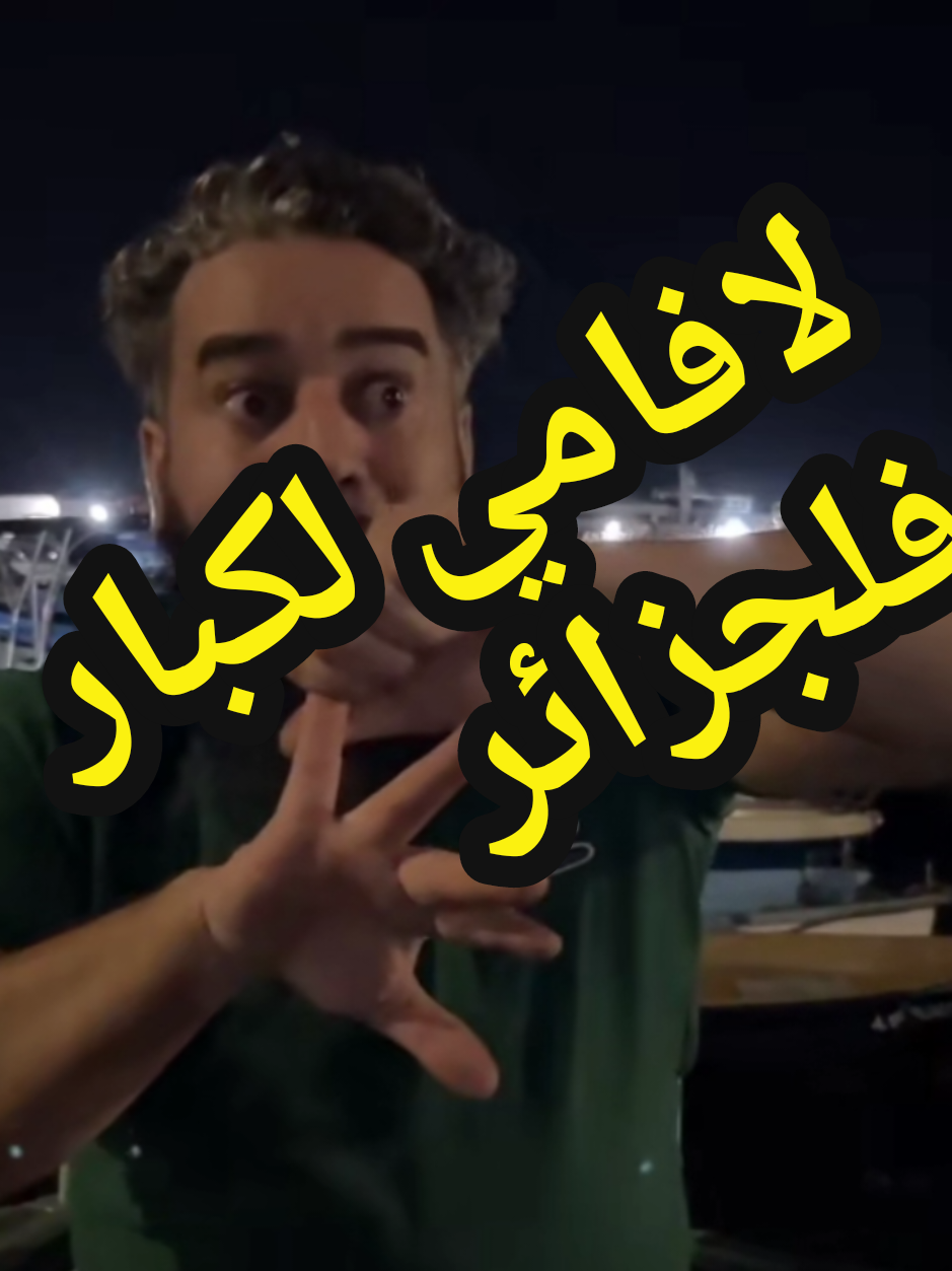 لافامي لكبار فلجزائر#record #بولحية #قبائل #المغرب🇲🇦تونس🇹🇳الجزائر🇩🇿 