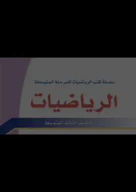 تعبتنه الرياضيات؟. #الثالث_متوسط #طلاب_الجامعات #طلاب_الثالث_متوسط #fyp #الرياضيات 