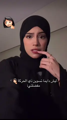 مو طبيعي صرت دايماً أسويها 😭(ادري سحبت فترة بس ما كان عندي افكار) #نون_محمد#نون#نجاة_محمد#نجاة@نون محمد 