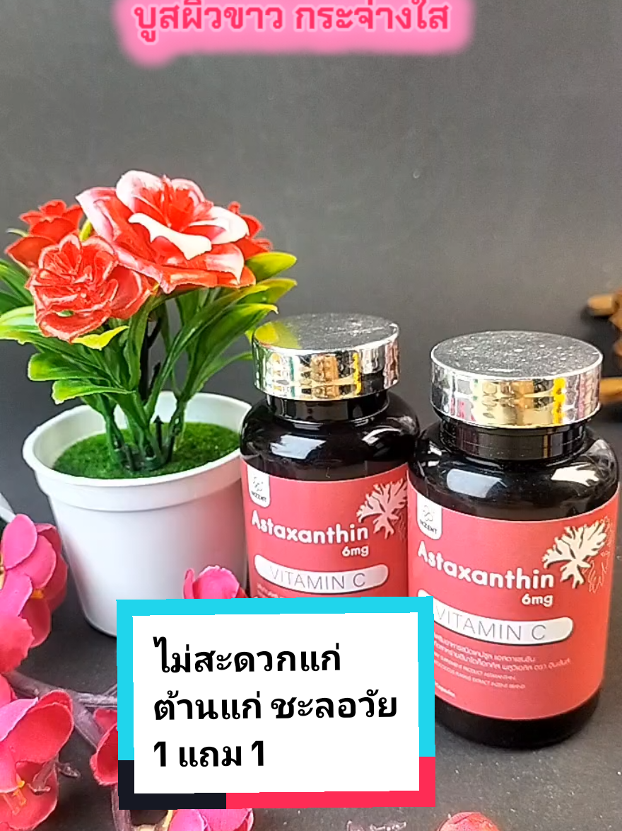 ไม่สะดวกแก่ ต้านแก่ ชะลอวัย 1 แถม 1📌 มารักร่างกายกันเถอะ❤️ #แอสตร้าแซนธิน #astaxanthin #coenzymeq10 #vitaminE #ต้านแก่ 