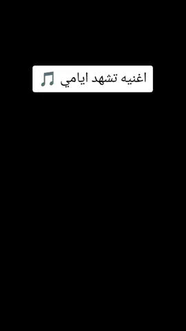 #Sing_Oldies #اغاني_مسرعه💥 #طربيات_الزمن_الجميل_🎼🎶🎻♥️🌹 #اغاني_عراقي #قايد_المسعودي 