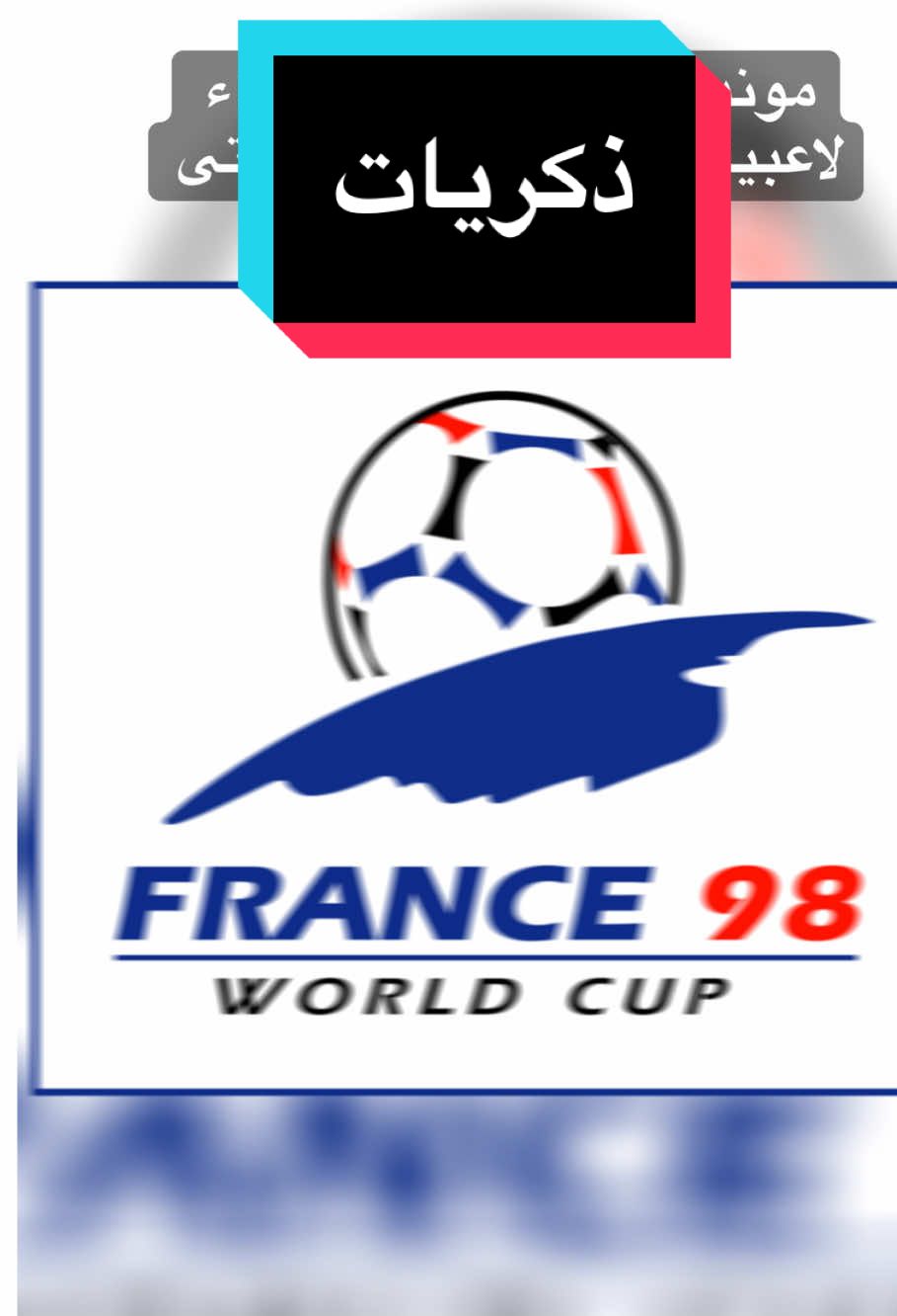 #مونديال98 #1998 