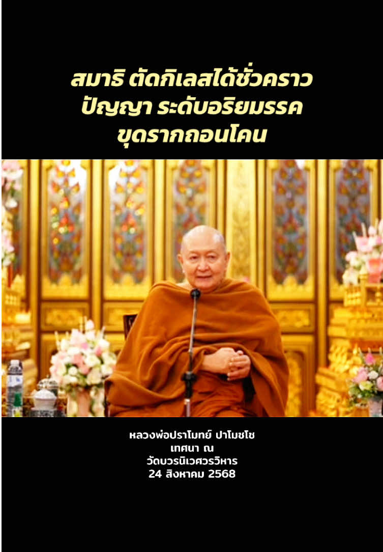 🌿✨สมาธิ ตัดกิเลสได้ชั่วคราว 🌿✨ปัญญา ระดับอริยมรรค 🌿✨ขุดรากถอนโคน  #หลวงพ่อปราโมทย์_ปาโมชฺโช #วัดบวรนิเวศราชวรวิหาร #อริยมรรค #ตัดกิเลส #ฟังเทศน์ 😊🙏