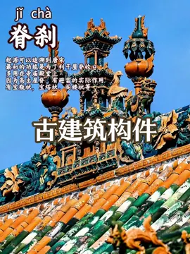 老祖宗的高级审美，每天学习一篇古建筑构件知识 #古建筑 #古建筑之美 #古建筑设计 #东方美学 #文化遗产 
