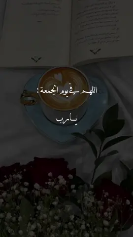 #اللهم_آمين #يارب #دعاء_يوم_الجمعه #دعاء_يريح_القلوب #explore 