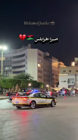 صبرا طرابلس الحبيبة 💔🇱🇾 #ليبيا #libya 
