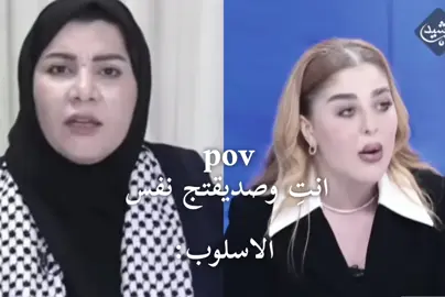 انتِ وصديقتج نفس الاسلوب: 🎀💅 #قمر_السامرائي #زينب_جواد #محاميات #صديقتي #مالي_خلق_احط_هاشتاقات 